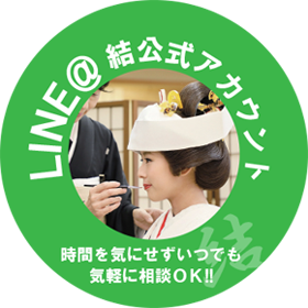 LINEで相談